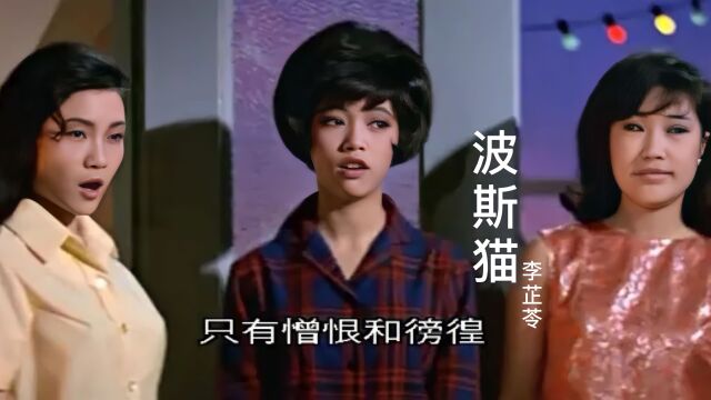 1967年电影同名主题曲《波斯猫》, 李芷苓声音感人,满满回忆