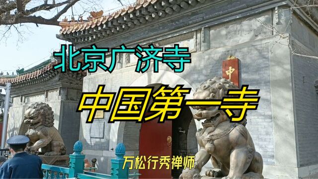 号称中国第一寺的北京广济寺,不要门票,求姻缘也很准