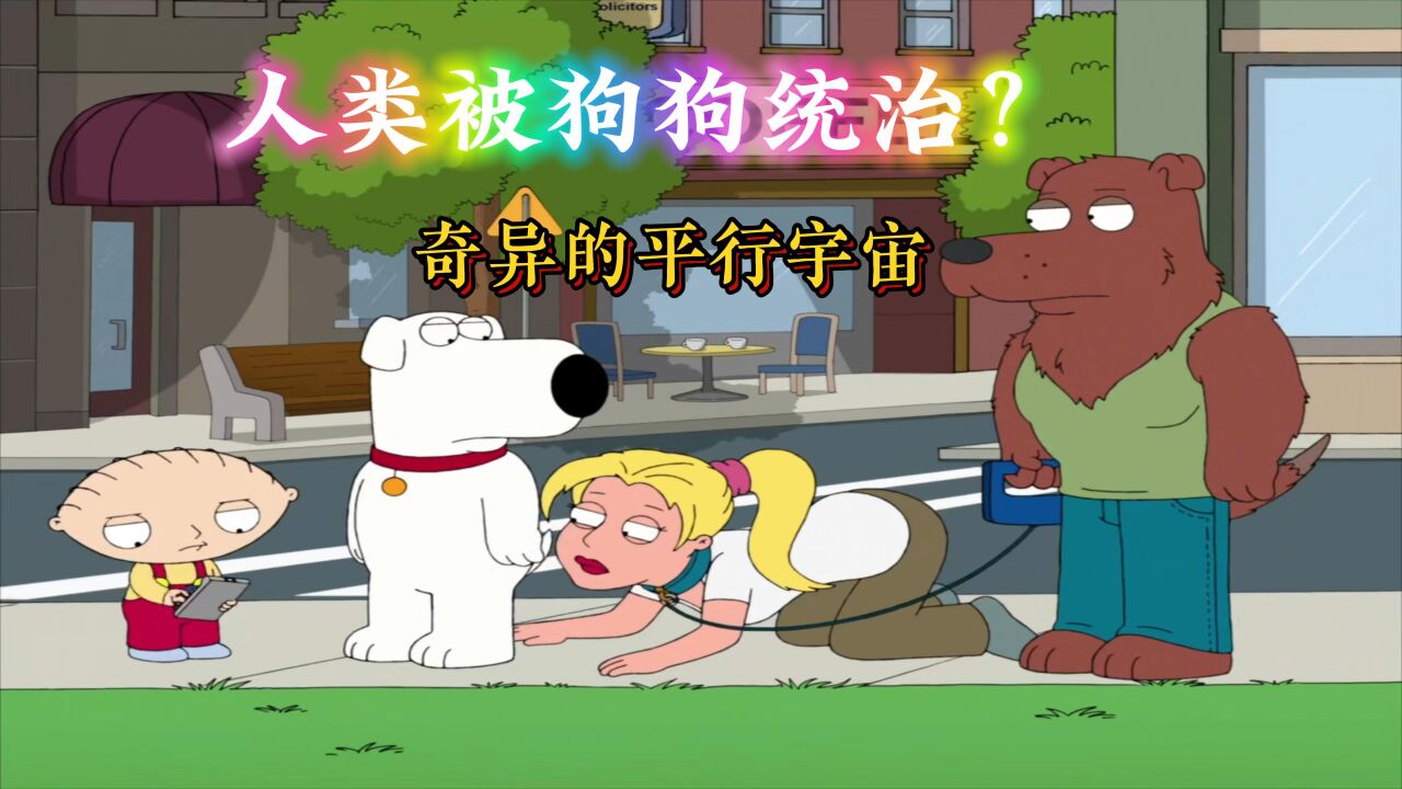 恶搞之家：饺子和布莱恩穿越多维世界，这儿人类被狗狗统治_高清1080P在线观看平台_腾讯视频