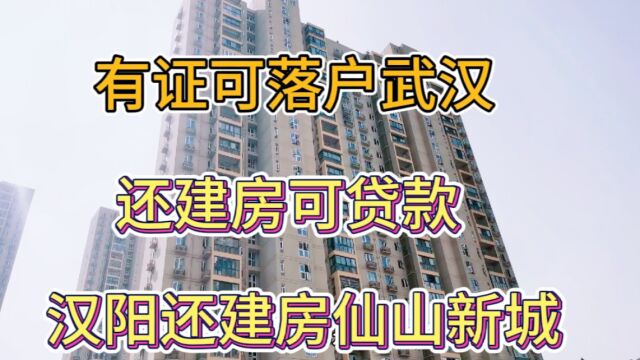 汉阳还建房仙山新城可以贷款!有证可以落户武汉,房价到底多少?