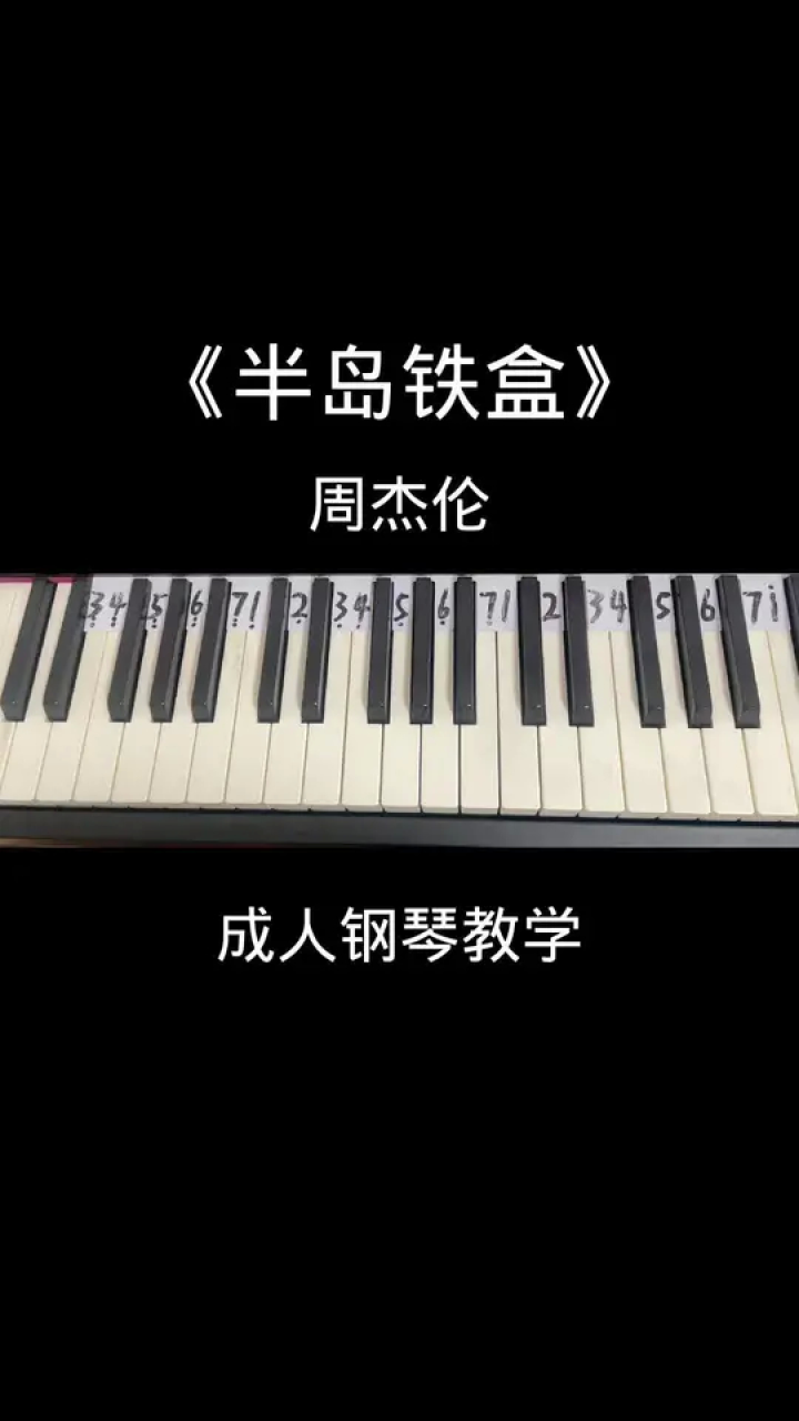 《半岛铁盒》#零基础钢琴教学 #半岛铁盒