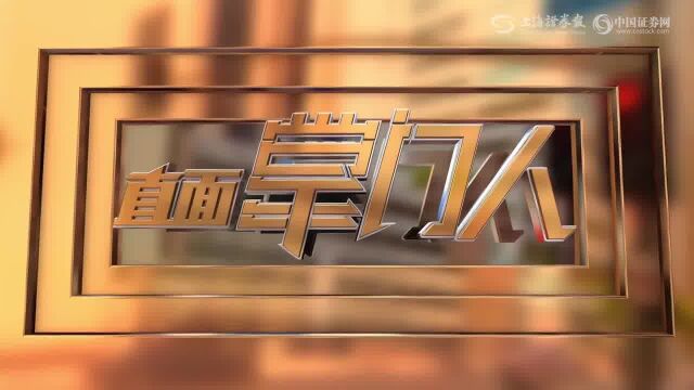 【直面掌门人第125期】杨国平——“两翼四柱” 大众交通打造百年老店