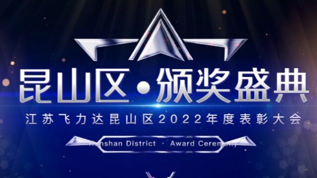 飞力达昆山区2022年度评优颁奖典礼