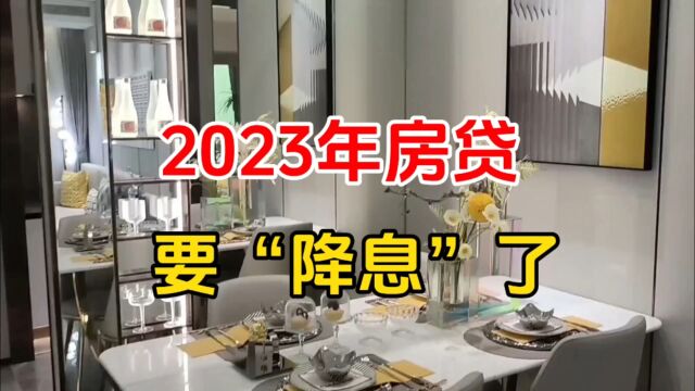 2023年房贷要降息了