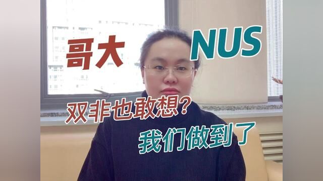 哥大+NUS,双非也敢想?我们做到啦?#清晰度留学工作室 #美国留学 #新加坡留学 #留学 #双非