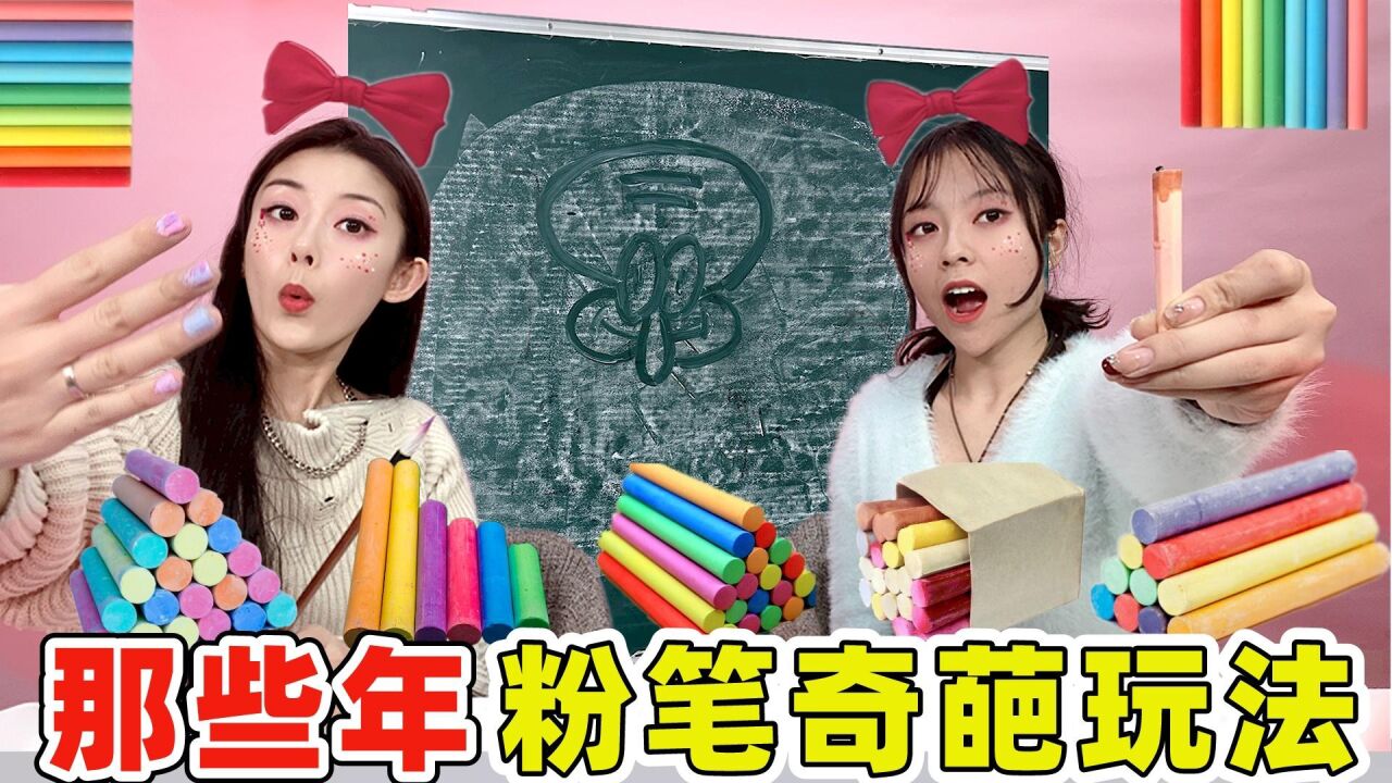 小时候粉笔的奇葩玩法！自制火炬VS粉笔雕刻，用火烤一烤还会变色_高清1080P在线观看平台_腾讯视频