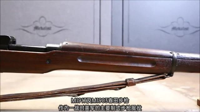 恩菲尔德M1917式步枪,枪机仿自毛瑟式,安全、简单、坚固和可靠