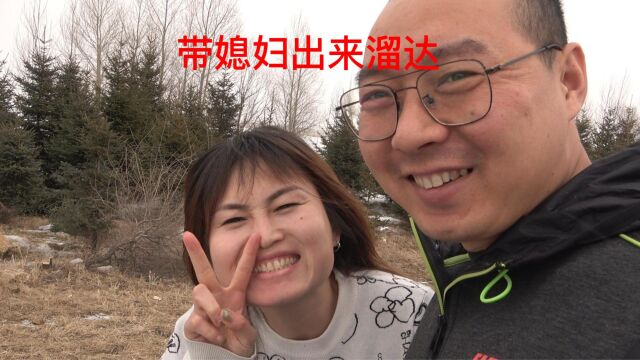 跟媳妇出发拍摄视频第一站嫩江,带老婆出门开心幸福还能暖床