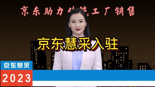 入驻京东慧采只需要五步