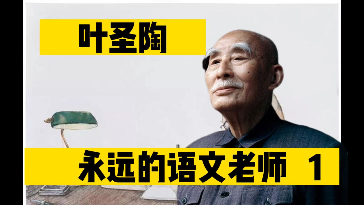 【叶圣陶】一生陶钧万物,圣人名副其实第一集_高清1080P在线观看平台_腾讯视频