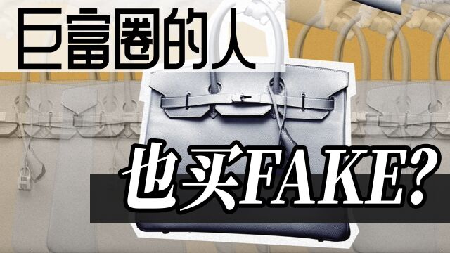 巨富圈的人也买fake?