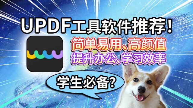 【UPDF编辑器】阅读、编辑、跨平台!提升办公、学习效率?