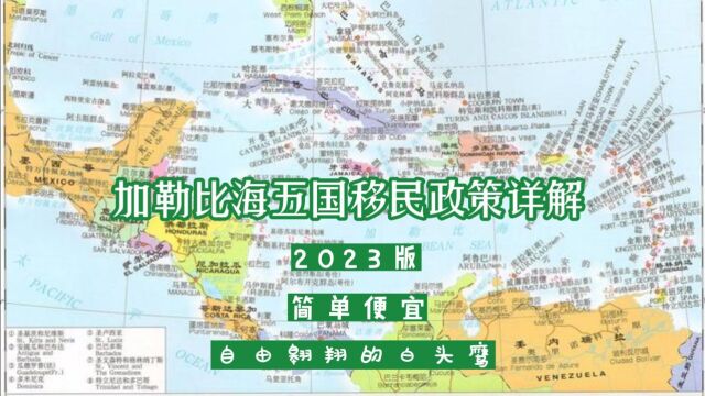 2023版加勒比海五国移民主要方法