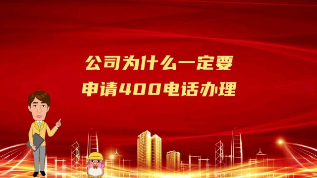 公司为什么一定要申请400电话办理