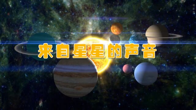 调大音量聆听“来自星星的声音”