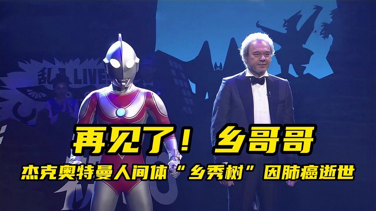 杰克奥特曼人间体"乡秀树"因肺癌逝世!