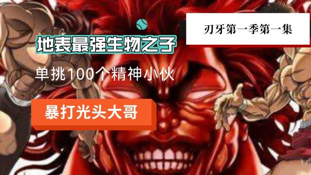 13岁刃牙单挑100个精神小伙,暴打光头大哥,刃牙第一季解说!