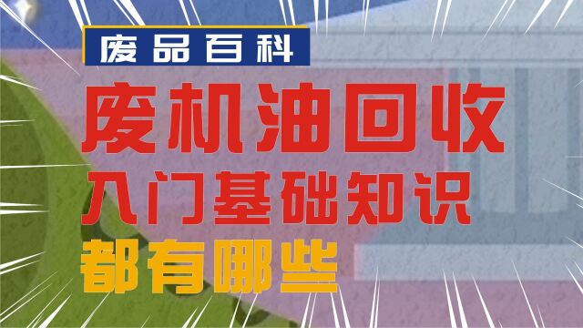 废机油回收,入门基础知识有哪些