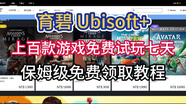 【Uplay喜加一】育碧百款游戏免费玩?刺客信条幻景免费领取方法