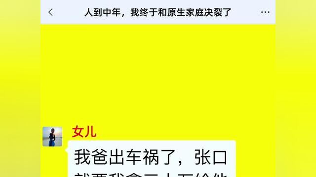 人到中年,我终于和生家庭决裂了,结局亮了,后续更精彩,快点击上方链接观看精彩全集!#小说#小说推文