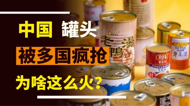 中国罐头,在多国走红,近500亿元出口,创历史新高,为何如此受追捧?