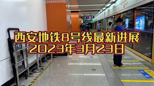 3月23日西安地铁8号线环线最新进展,整体完成率73%