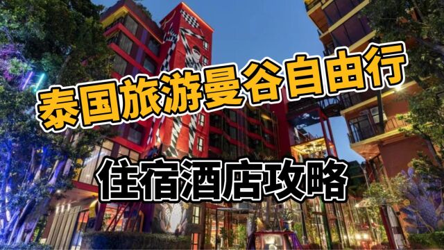 泰国旅游曼谷自由行:同志彩虹住宿酒店最新攻略!青旅你住过吗?