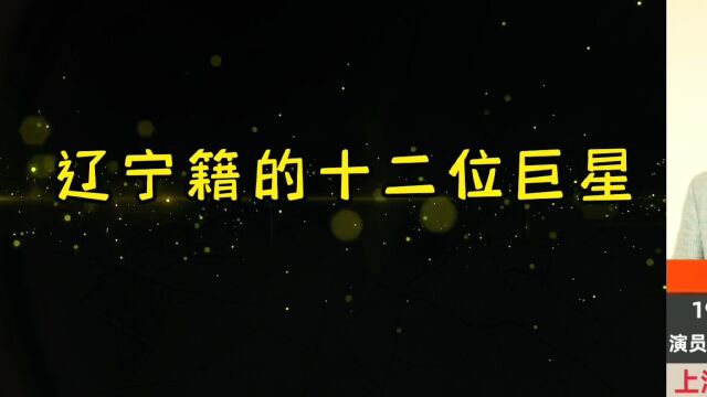 从辽宁省走出来的12位明星,雷佳音、马丽、于和伟上榜,你还知道几位?