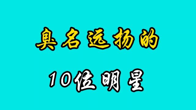 臭名远扬的10位明星,都是自做自受不值得同情,网友:不可原谅