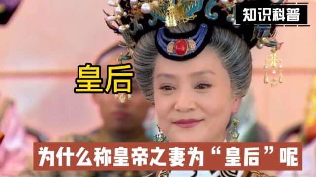 为什么称皇帝之妻为“皇后”呢?