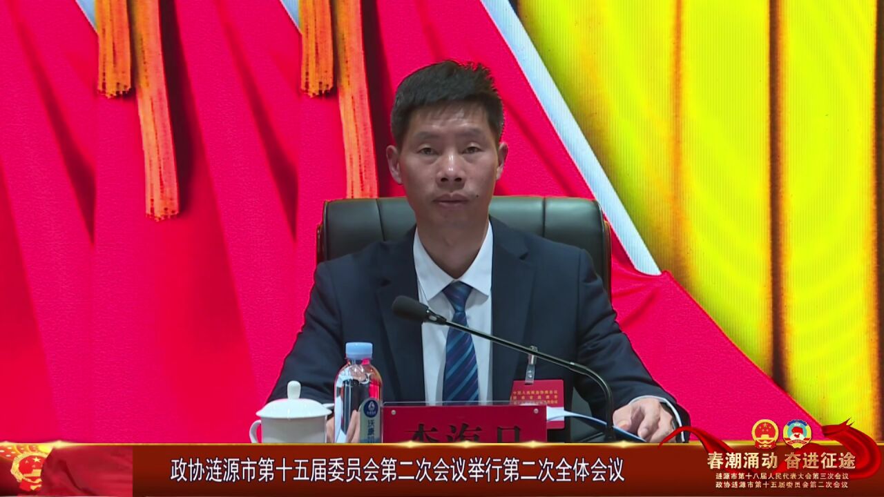 政协涟源市第十五届委员会第二次会议胜利闭幕