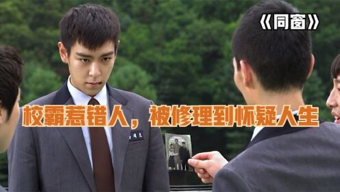 校霸欺负新生,谁料新生身份特殊,校霸被修理到怀疑人生_电影_高清1080P在线观看平台_腾讯视频