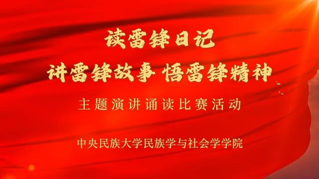 “读雷锋日记,讲雷锋故事,悟雷锋精神”主题演讲诵读比赛活动