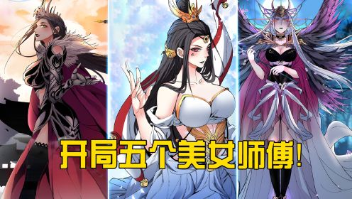 我有五个极品美女师父，各个都是宠徒狂魔，实力恐怖如斯