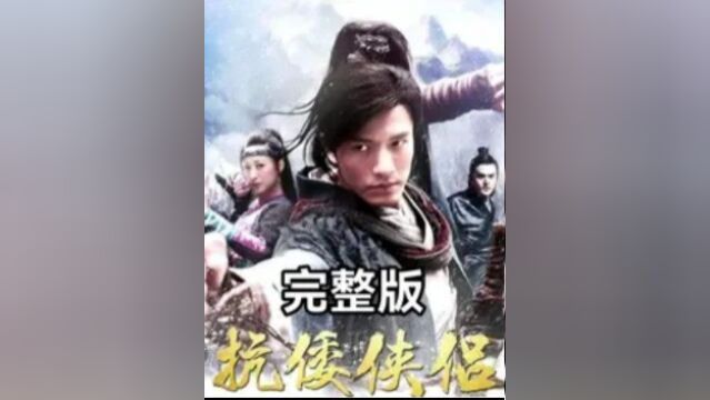 一口气看完神剧抗倭侠侣,一部从头打到尾的武侠巨作3