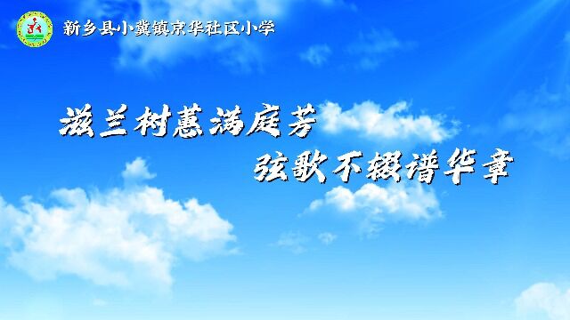 新乡县小冀镇京华社区小学义务教育标准化管理示范校视频