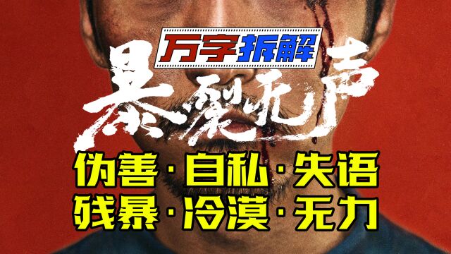 万字拆解国产佳作《暴裂无声》,揭开人性的伪善残暴、冷漠自私、失语无力的一面