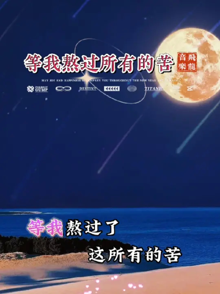 音乐分享 #伤感音乐 #等我熬过所有的苦 #歌曲