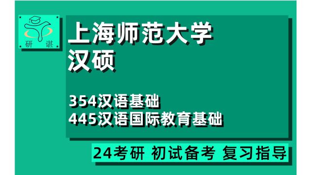 24上海师范大学汉语国际教育考研(上师大汉硕考研)全程指导/354汉语基础/445汉语国际教育基础/24汉硕考研指导