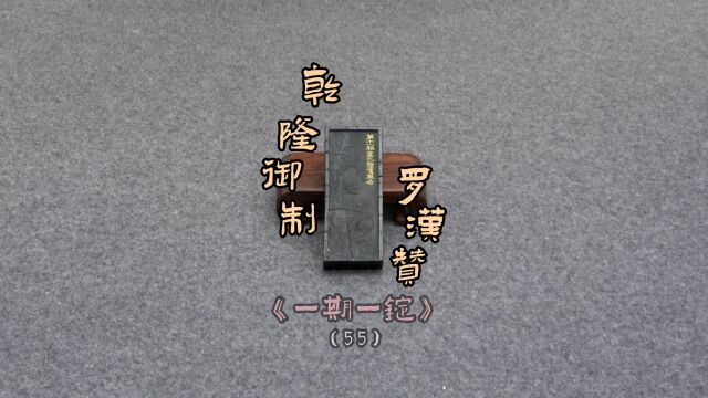 乾隆御制罗汉赞之第十一《一期一锭》(55)【见田斋】