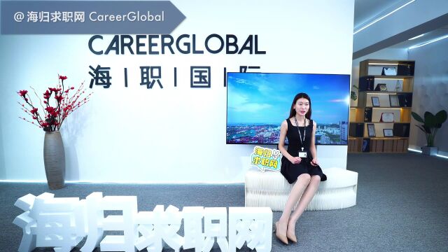 【海归求职网CareerGlobal】海归就业 | 只有小公司经历怎么写简历?