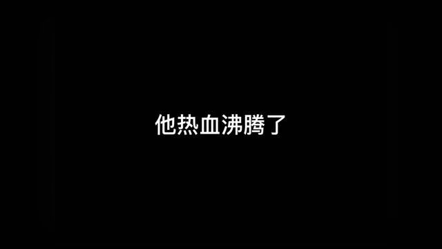 他也是欲火焚身了