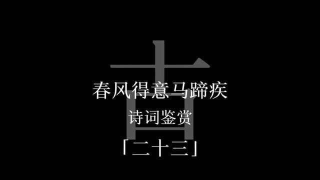 :春风得意马蹄疾,一日看尽长安花.#古诗词 #配音 #传统文化