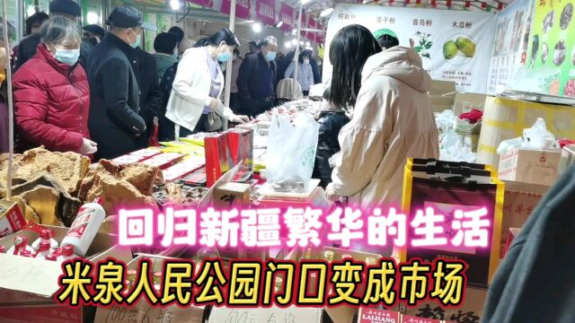 新疆乌鲁木齐周末繁华的街头,米泉人民公园门口变成集市,真热闹