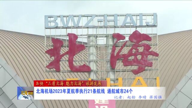 北海机场2023年夏航季执行21条航线,通航城市24个