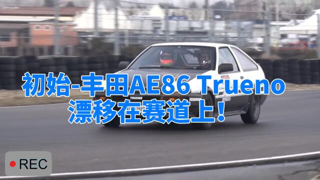 初始D丰田AE86 Trueno漂移在轨道上!