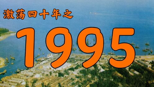 1995年的中国发生了什么？【激荡四十年·1995】