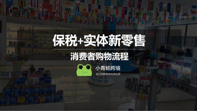 一文看懂跨境保税+实体新零售消费购物流程