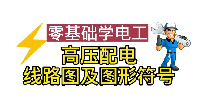 零基础学电工:高压配电线路图及图形符号的学习