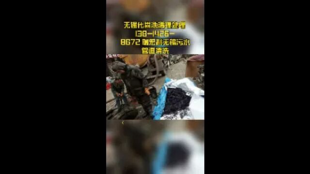 无锡化粪池清理处理 13814268672 瑞宏利无锡污水管道清洗